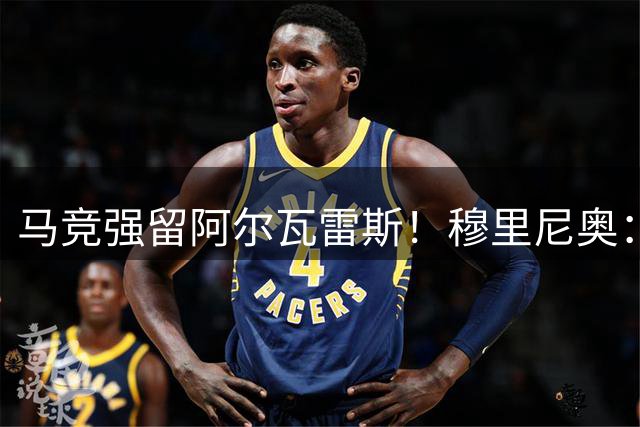 马竞强留阿尔瓦雷斯！穆里尼奥：到了9月1日就该满意，否则别出场